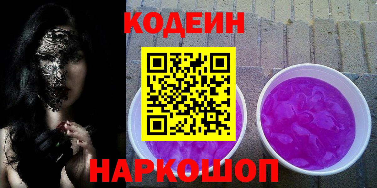 Codein напиток Lean (лин) Ростов-на-Дону
