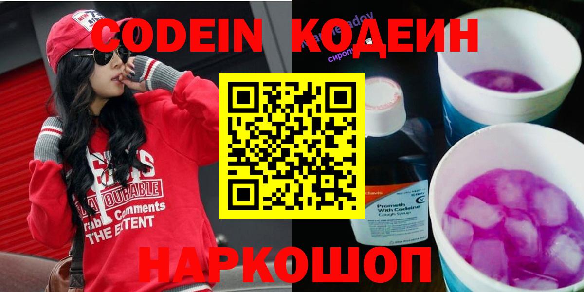 Ростов-на-Дону  Кодеин Purple Drank  Вход с VPN 